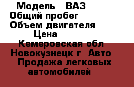  › Модель ­ ВАЗ 21043 › Общий пробег ­ 105 000 › Объем двигателя ­ 15 › Цена ­ 64 000 - Кемеровская обл., Новокузнецк г. Авто » Продажа легковых автомобилей   